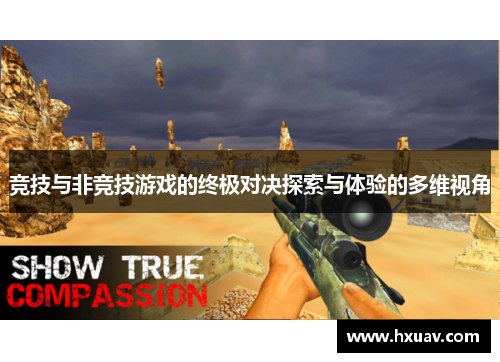 竞技与非竞技游戏的终极对决探索与体验的多维视角