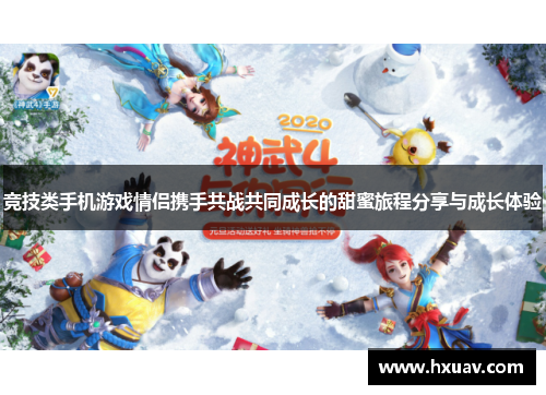 竞技类手机游戏情侣携手共战共同成长的甜蜜旅程分享与成长体验