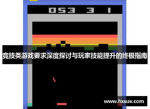 竞技类游戏要求深度探讨与玩家技能提升的终极指南