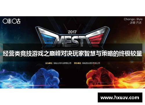 经营类竞技游戏之巅峰对决玩家智慧与策略的终极较量