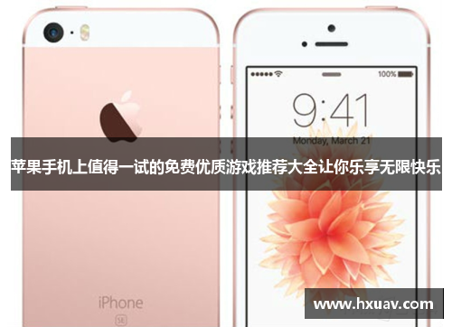 苹果手机上值得一试的免费优质游戏推荐大全让你乐享无限快乐