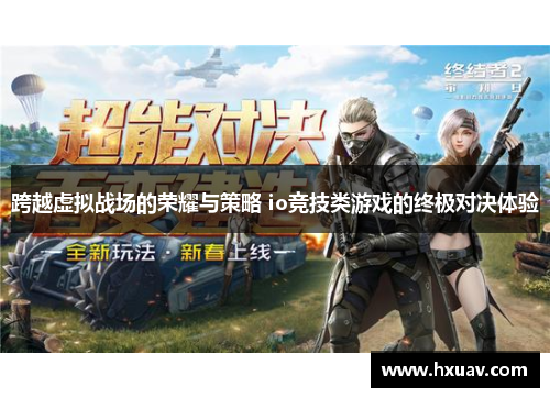 跨越虚拟战场的荣耀与策略 io竞技类游戏的终极对决体验