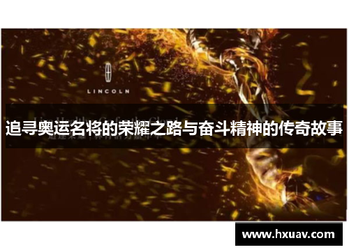 追寻奥运名将的荣耀之路与奋斗精神的传奇故事