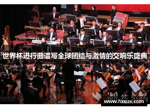 世界杯进行曲谱写全球团结与激情的交响乐盛典