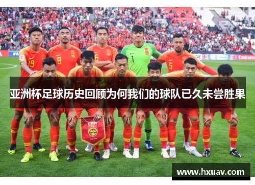 亚洲杯足球历史回顾为何我们的球队已久未尝胜果