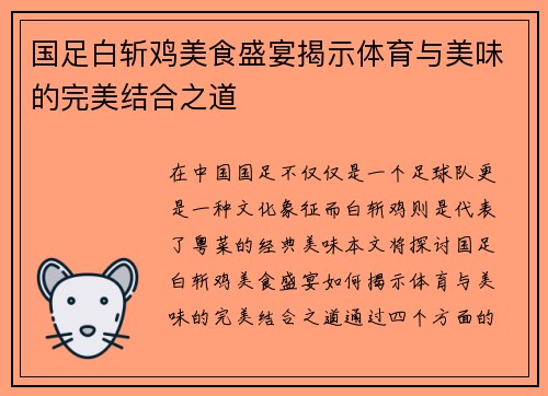 国足白斩鸡美食盛宴揭示体育与美味的完美结合之道