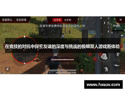 在竞技的对抗中探索友谊的深度与挑战的极限双人游戏新体验