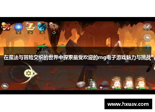 在魔法与冒险交织的世界中探索最受欢迎的mg电子游戏魅力与挑战