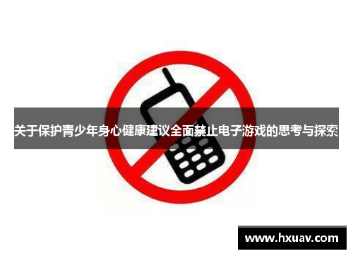 关于保护青少年身心健康建议全面禁止电子游戏的思考与探索