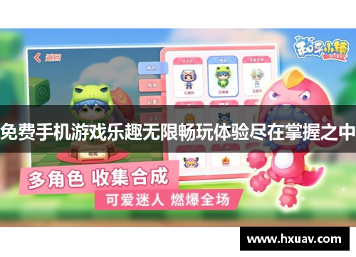 免费手机游戏乐趣无限畅玩体验尽在掌握之中