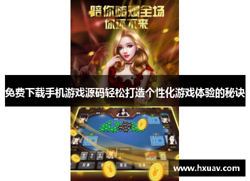 免费下载手机游戏源码轻松打造个性化游戏体验的秘诀