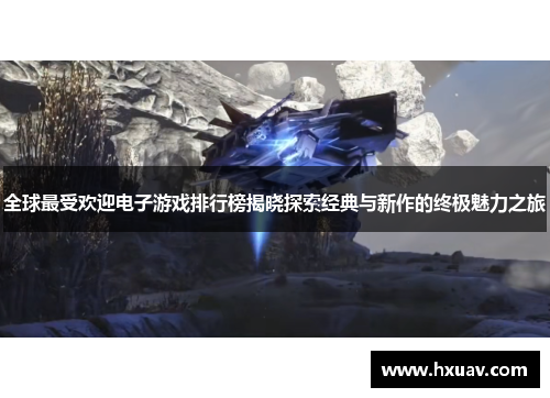 全球最受欢迎电子游戏排行榜揭晓探索经典与新作的终极魅力之旅