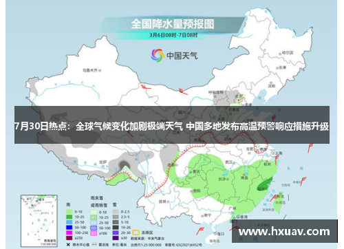 7月30日热点：全球气候变化加剧极端天气 中国多地发布高温预警响应措施升级