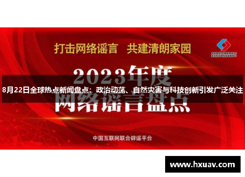 8月22日全球热点新闻盘点：政治动荡、自然灾害与科技创新引发广泛关注
