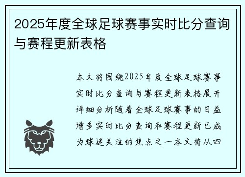 2025年度全球足球赛事实时比分查询与赛程更新表格